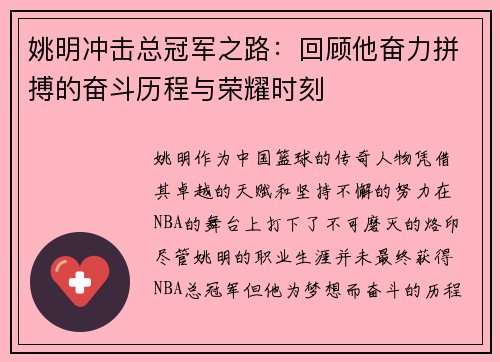 姚明冲击总冠军之路：回顾他奋力拼搏的奋斗历程与荣耀时刻