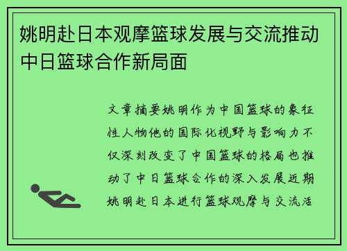姚明赴日本观摩篮球发展与交流推动中日篮球合作新局面
