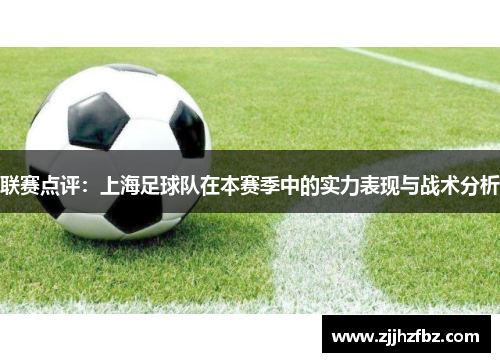联赛点评：上海足球队在本赛季中的实力表现与战术分析