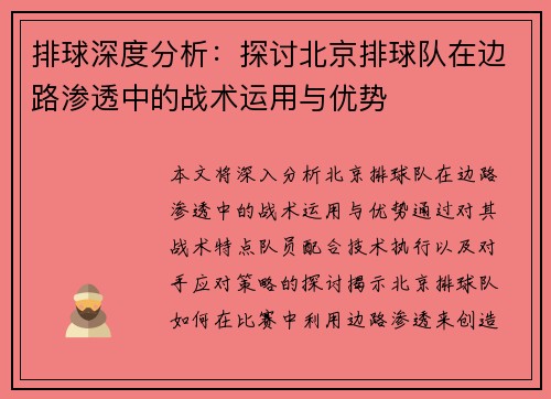 排球深度分析：探讨北京排球队在边路渗透中的战术运用与优势