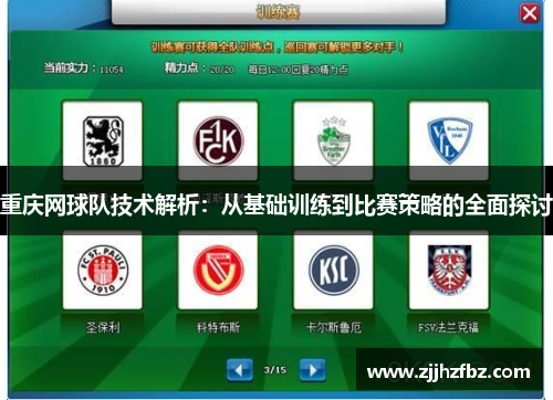 重庆网球队技术解析：从基础训练到比赛策略的全面探讨