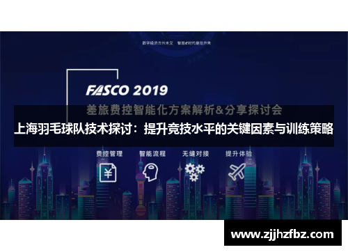 上海羽毛球队技术探讨：提升竞技水平的关键因素与训练策略