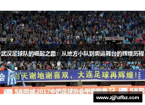 武汉足球队的崛起之路：从地方小队到奥运舞台的辉煌历程