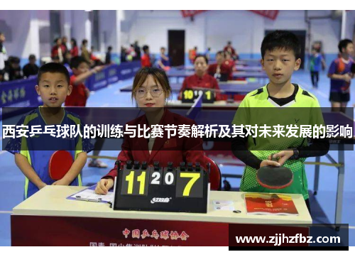 西安乒乓球队的训练与比赛节奏解析及其对未来发展的影响
