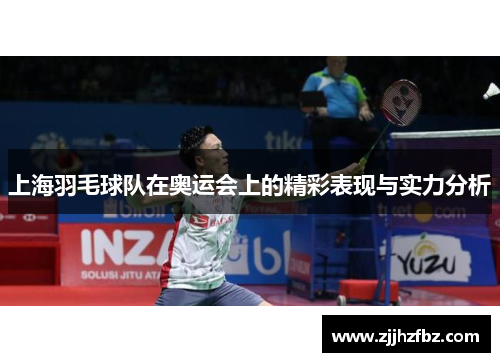 上海羽毛球队在奥运会上的精彩表现与实力分析