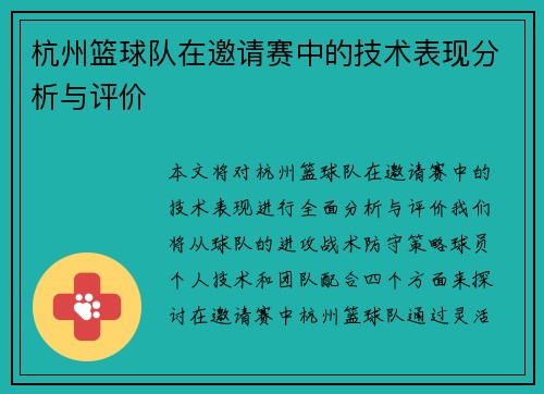 杭州篮球队在邀请赛中的技术表现分析与评价