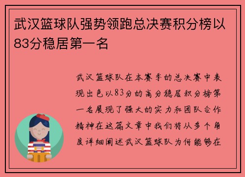 武汉篮球队强势领跑总决赛积分榜以83分稳居第一名