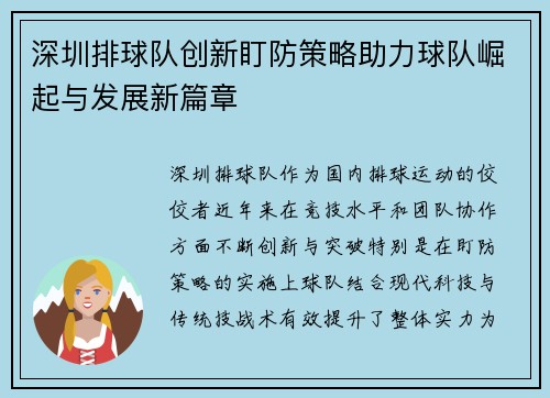 深圳排球队创新盯防策略助力球队崛起与发展新篇章