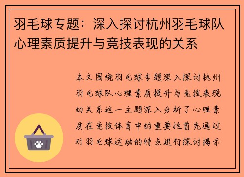 羽毛球专题：深入探讨杭州羽毛球队心理素质提升与竞技表现的关系