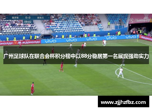 广州足球队在联合会杯积分榜中以88分稳居第一名展现强劲实力