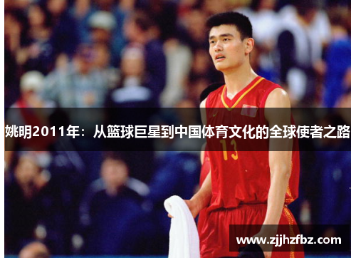 姚明2011年：从篮球巨星到中国体育文化的全球使者之路