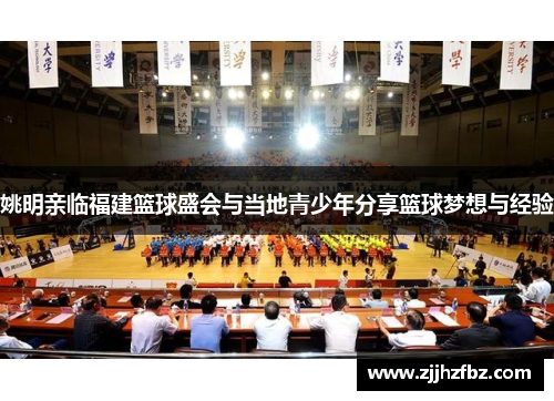 姚明亲临福建篮球盛会与当地青少年分享篮球梦想与经验