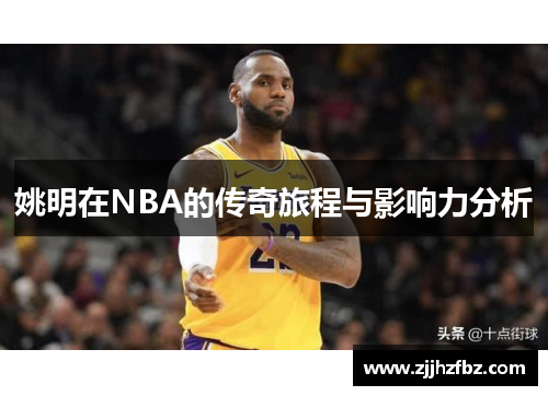 姚明在NBA的传奇旅程与影响力分析