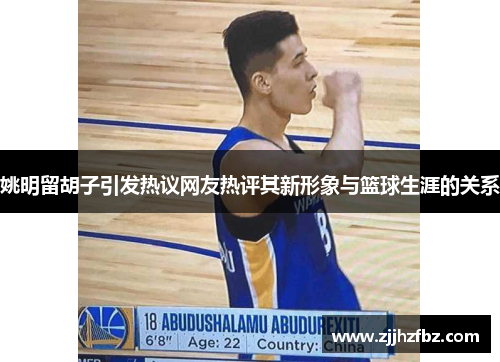 姚明留胡子引发热议网友热评其新形象与篮球生涯的关系