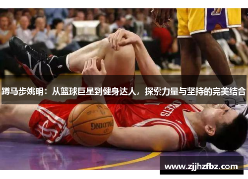 蹲马步姚明：从篮球巨星到健身达人，探索力量与坚持的完美结合