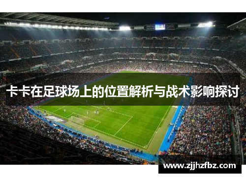 卡卡在足球场上的位置解析与战术影响探讨