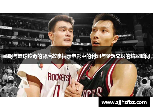 姚明与篮球传奇的背后故事揭示电影中的利润与梦想交织的精彩瞬间