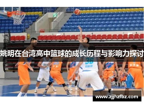 姚明在台湾高中篮球的成长历程与影响力探讨