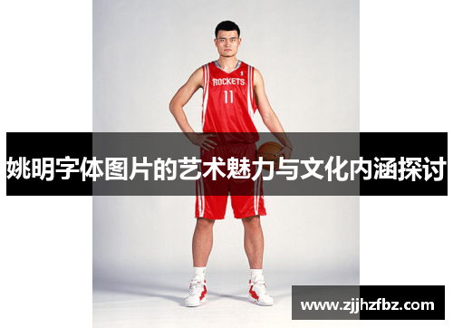 姚明字体图片的艺术魅力与文化内涵探讨