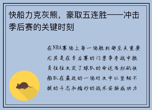 快船力克灰熊，豪取五连胜——冲击季后赛的关键时刻