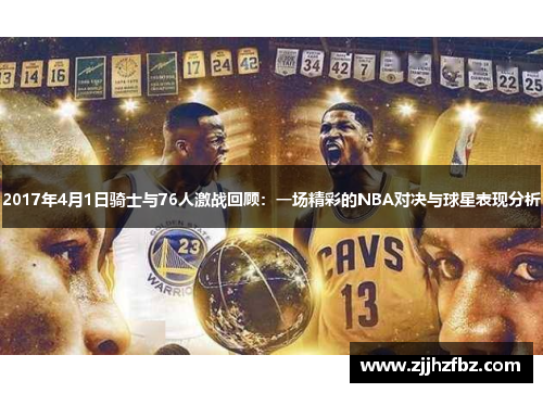 2017年4月1日骑士与76人激战回顾：一场精彩的NBA对决与球星表现分析
