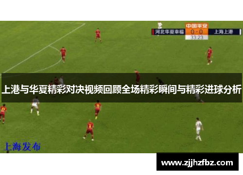 上港与华夏精彩对决视频回顾全场精彩瞬间与精彩进球分析
