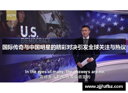 国际传奇与中国明星的精彩对决引发全球关注与热议