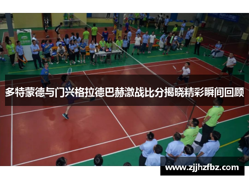 多特蒙德与门兴格拉德巴赫激战比分揭晓精彩瞬间回顾
