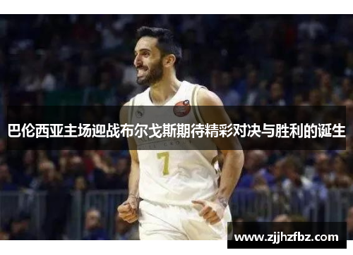 巴伦西亚主场迎战布尔戈斯期待精彩对决与胜利的诞生