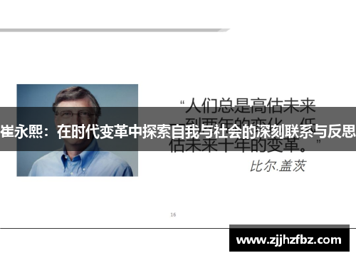 崔永熙：在时代变革中探索自我与社会的深刻联系与反思