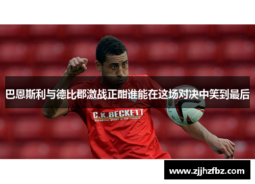 巴恩斯利与德比郡激战正酣谁能在这场对决中笑到最后