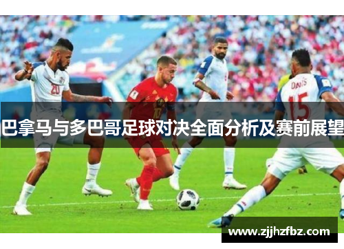 巴拿马与多巴哥足球对决全面分析及赛前展望