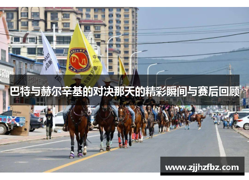 巴特与赫尔辛基的对决那天的精彩瞬间与赛后回顾