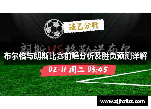 布尔格与朗斯比赛前瞻分析及胜负预测详解