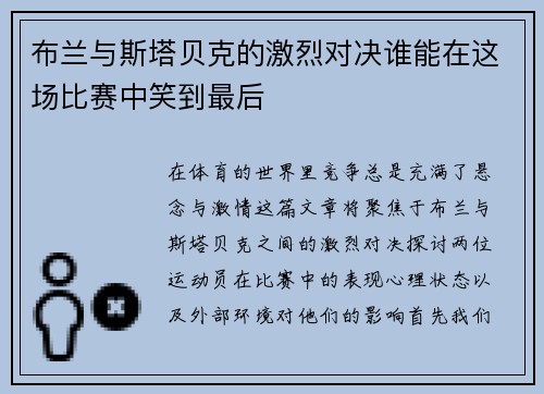 布兰与斯塔贝克的激烈对决谁能在这场比赛中笑到最后