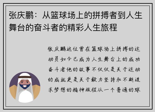 张庆鹏：从篮球场上的拼搏者到人生舞台的奋斗者的精彩人生旅程