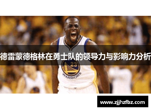 德雷蒙德格林在勇士队的领导力与影响力分析