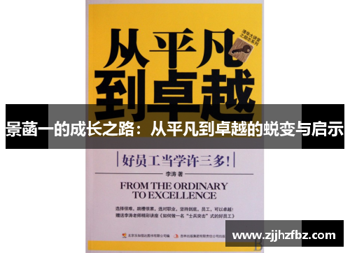 景菡一的成长之路：从平凡到卓越的蜕变与启示