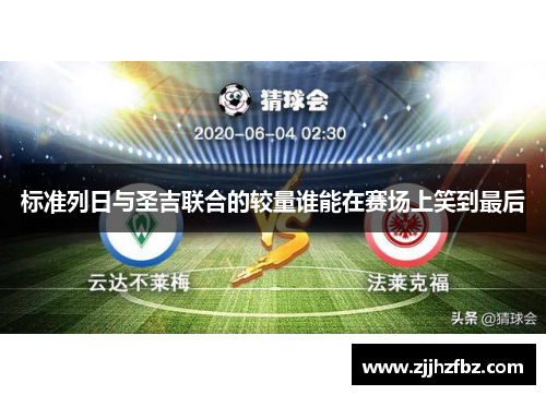 标准列日与圣吉联合的较量谁能在赛场上笑到最后
