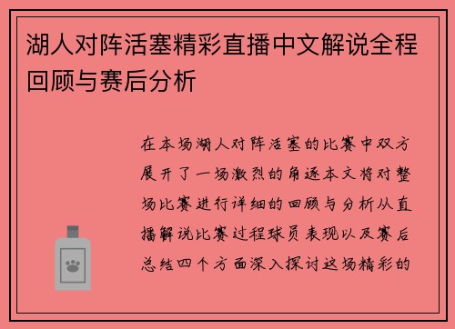 湖人对阵活塞精彩直播中文解说全程回顾与赛后分析