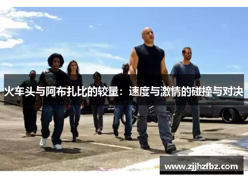 火车头与阿布扎比的较量：速度与激情的碰撞与对决