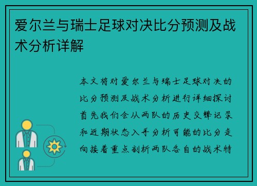 爱尔兰与瑞士足球对决比分预测及战术分析详解