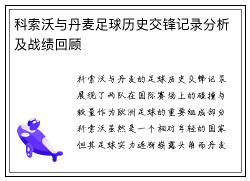 科索沃与丹麦足球历史交锋记录分析及战绩回顾