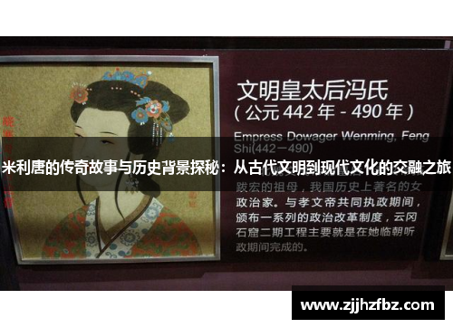 米利唐的传奇故事与历史背景探秘：从古代文明到现代文化的交融之旅