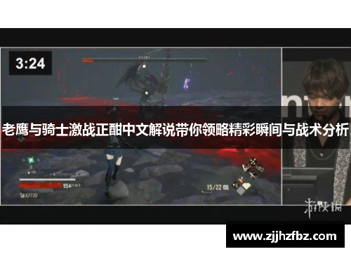 老鹰与骑士激战正酣中文解说带你领略精彩瞬间与战术分析