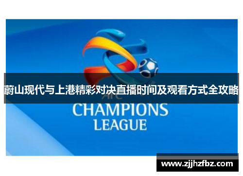 蔚山现代与上港精彩对决直播时间及观看方式全攻略
