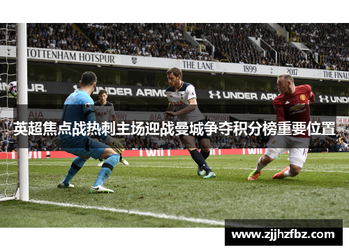 英超焦点战热刺主场迎战曼城争夺积分榜重要位置