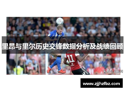 里昂与里尔历史交锋数据分析及战绩回顾