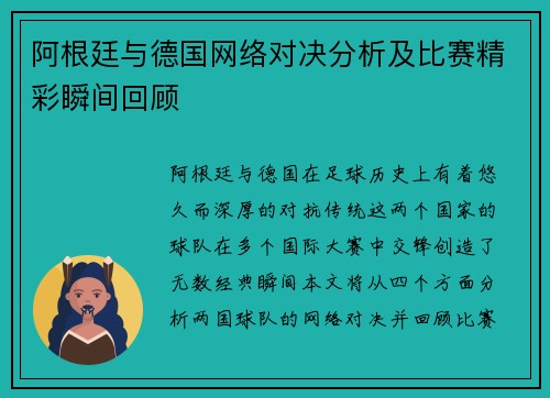 阿根廷与德国网络对决分析及比赛精彩瞬间回顾