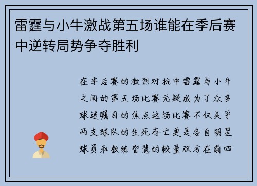 雷霆与小牛激战第五场谁能在季后赛中逆转局势争夺胜利